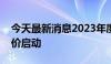 今天最新消息2023年度券商社会责任专项评价启动