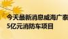 今天最新消息威海广泰：全资子公司中标3.75亿元消防车项目