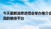 今天最新消息进博会举办推介会 挪威官员：进博会是合作交流的绝佳平台