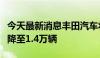 今天最新消息丰田汽车将日本国内日产量上限降至1.4万辆