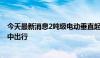 今天最新消息2吨级电动垂直起降航空器首次试飞 将用于空中出行