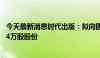 今天最新消息时代出版：拟向国联证券出售民生证券7347.54万股股份