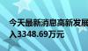 今天最新消息高新发展今日涨停 二机构净买入3348.69万元