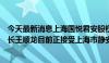 今天最新消息上海国悦君安股权投资基金管理有限公司董事长王顺龙目前正接受上海市静安区监察委员会监察调查