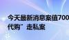 今天最新消息案值700万 南宁海关破获“套代购”走私案