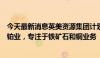 今天最新消息英美资源集团计划出售或分拆戴比尔斯与英美铂业，专注于铁矿石和铜业务