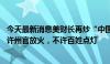 今天最新消息美财长再炒“中国产能过剩” 外交部驳斥：只许州官放火，不许百姓点灯