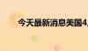 今天最新消息美国4月PPI年率2.2%