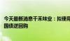 今天最新消息千禾味业：拟使用闲置自有资金8000万元购买国债逆回购