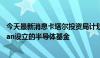 今天最新消息卡塔尔投资局计划投资法国私募股权公司Ardian设立的半导体基金