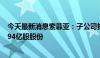 今天最新消息索菲亚：子公司拟向国联证券出售民生证券2.94亿股股份