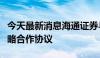 今天最新消息海通证券与上海交易集团签署战略合作协议