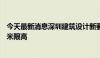 今天最新消息深圳建筑设计新要求：减少公摊面积 住宅150米限高