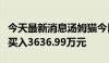 今天最新消息汤姆猫今日20cm涨停 一机构净买入3636.99万元