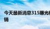 今天最新消息315曝光槽头肉企业分公司已注销