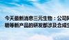 今天最新消息三元生物：公司阿洛酮糖、塔格糖、优质甜菊糖等新产品的研发都涉及合成生物学