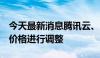 今天最新消息腾讯云、阿里云宣布对.art域名价格进行调整