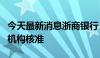 今天最新消息浙商银行：董事任职资格获监管机构核准