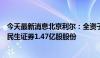 今天最新消息北京利尔：全资子公司拟向国联证券出售所持民生证券1.47亿股股份