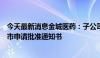 今天最新消息金城医药：子公司氯诺昔康收到化学原料药上市申请批准通知书