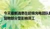 今天最新消息在超级充电团队裁员近500人后，特斯拉据悉复聘部分受影响员工