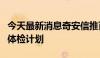 今天最新消息奇安信推百家医院数据安全免费体检计划