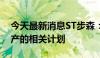 今天最新消息ST步森：暂未考虑置入其他资产的相关计划