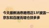 今天最新消息路博迈13F披露一季度中资ADR持仓变动 清仓京东和百度而增仓拼多多