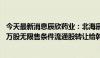 今天最新消息辰欣药业：北海辰昕拟将其持有的公司4541.4万股无限售条件流通股转让给韩延振先生