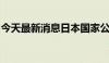 今天最新消息日本国家公务员报考人数创新低