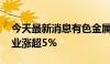 今天最新消息有色金属板块震荡走强 北方铜业涨超5%