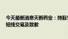 今天最新消息天新药业：持股5%以上股东亲属误操作导致短线交易及致歉