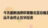 今天最新消息欧莱雅北亚总裁及中国首席执行官博万尚：永远不会停止在华投资