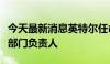 今天最新消息英特尔任命行业资深人士为代工部门负责人