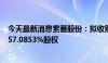 今天最新消息索菱股份：拟收购芜湖云木电子科技有限公司57.0853%股权