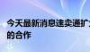 今天最新消息速卖通扩大与韩国头部物流公司的合作