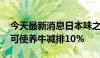 今天最新消息日本味之素开发饲料用营养剂 可使养牛减排10%