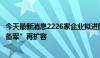 今天最新消息2226家企业拟进阶新三板创新层，北交所“后备军”再扩容