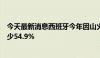 今天最新消息西班牙今年因山火烧毁土地面积较去年同期减少54.9%