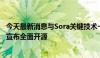 今天最新消息与Sora关键技术一致，腾讯混元文生图大模型宣布全面开源