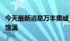 今天最新消息万丰奥威：通航固定翼飞机订单饱满