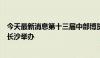 今天最新消息第十三届中部博览会将于5月31日至6月2日在长沙举办