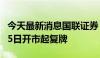 今天最新消息国联证券：公司A股股票将5月15日开市起复牌