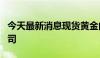 今天最新消息现货黄金向上触及2350美元/盎司