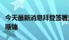 今天最新消息拜登签署法案禁止美国进口俄罗斯铀