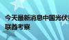 今天最新消息中国光伏行业协会近日组团赴阿联酋考察