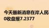 今天最新消息在岸人民币兑美元5月14日16:30收盘报7.2377