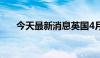 今天最新消息英国4月失业率为4.14%