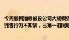 今天最新消息被投公司大规模兜售企业家电话 腾讯回应：对兜售行为不知情，已第一时间联系励销云管理层