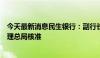 今天最新消息民生银行：副行长任职资格获国家金融监督管理总局核准